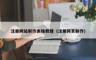 邹平注册网站制作表格教程（注册网页制作）