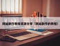 邹平网站制作教程资源分享（网站制作的教程）