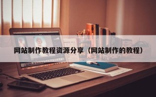 邹平网站制作教程资源分享（网站制作的教程）