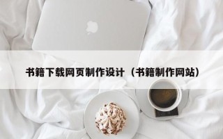 邹平书籍下载网页制作设计（书籍制作网站）