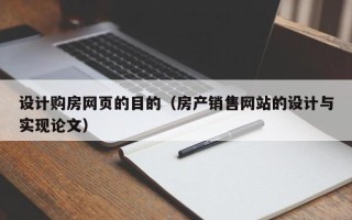 邹平设计购房网页的目的（房产销售网站的设计与实现论文）