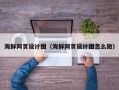 邹平海鲜网页设计图（海鲜网页设计图怎么做）