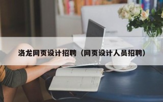 邹平洛龙网页设计招聘（网页设计人员招聘）