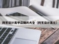 邹平网页设计美甲店图片大全（网页设计美化）