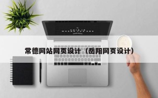 邹平常德网站网页设计（岳阳网页设计）