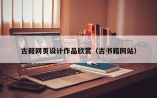 邹平古籍网页设计作品欣赏（古书籍网站）