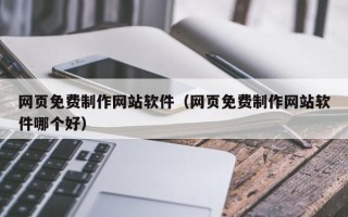 邹平网页免费制作网站软件（网页免费制作网站软件哪个好）