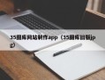 邹平35图库网站制作app（35图库旧版jpg）