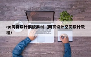 邹平qq网页设计模板素材（网页设计空间设计教程）