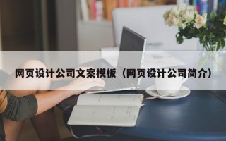 邹平网页设计公司文案模板（网页设计公司简介）