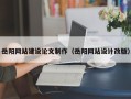 邹平岳阳网站建设论文制作（岳阳网站设计改版）