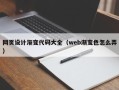 邹平网页设计渐变代码大全（web渐变色怎么弄）