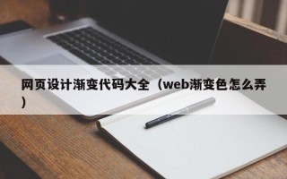 邹平网页设计渐变代码大全（web渐变色怎么弄）