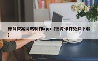 邹平德育教案网站制作app（德育课件免费下载）