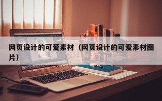 邹平网页设计的可爱素材（网页设计的可爱素材图片）