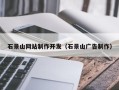 邹平石景山网站制作开发（石景山广告制作）