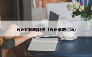 邹平万州的网站制作（万州本地论坛）