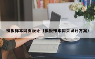 邹平模板样本网页设计（模板样本网页设计方案）