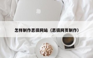 邹平怎样制作恶搞网站（恶搞网页制作）