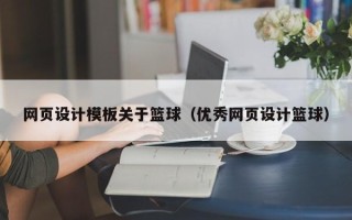 邹平网页设计模板关于篮球（优秀网页设计篮球）
