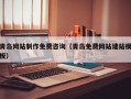 邹平青岛网站制作免费咨询（青岛免费网站建站模板）