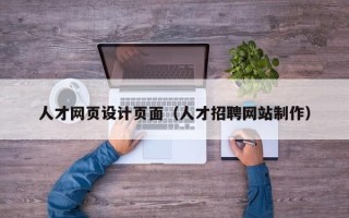 邹平人才网页设计页面（人才招聘网站制作）