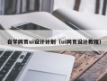 邹平自学网页ui设计计划（ui网页设计教程）