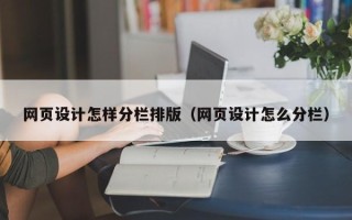 邹平网页设计怎样分栏排版（网页设计怎么分栏）