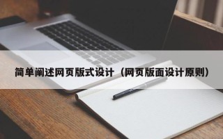 邹平简单阐述网页版式设计（网页版面设计原则）