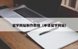 邹平留学网站制作教程（申请留学网站）