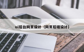 邹平ui后台网页设计（网页后端设计）