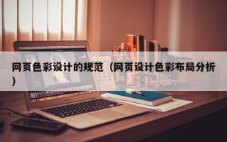 邹平网页色彩设计的规范（网页设计色彩布局分析）
