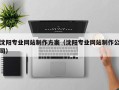 邹平沈阳专业网站制作方案（沈阳专业网站制作公司）