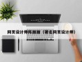 邹平网页设计师陈丽丽（著名网页设计师）