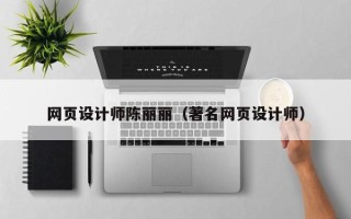 邹平网页设计师陈丽丽（著名网页设计师）