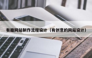 邹平有趣网站制作流程设计（有创意的网站设计）