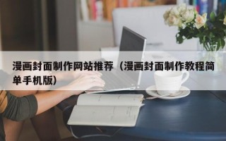 邹平漫画封面制作网站推荐（漫画封面制作教程简单手机版）