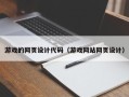 邹平游戏的网页设计代码（游戏网站网页设计）